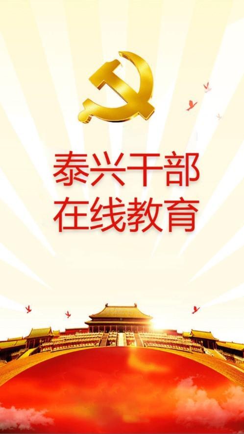泰兴干部在线教育官方版下载,泰兴干部在线教育,干部教育app