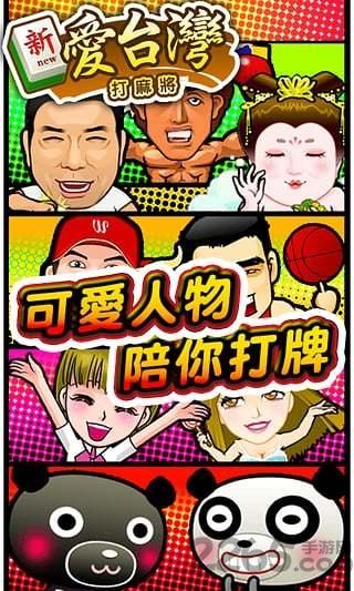 爱台湾打麻將中文版下载,爱台湾打麻將,麻将游戏,娱乐游戏