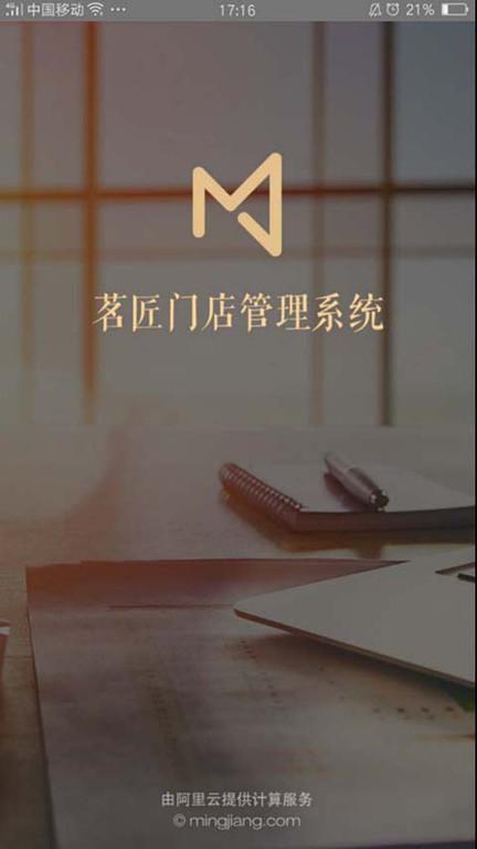茗匠智能门店管理系统app下载,茗匠,门店app,管理app