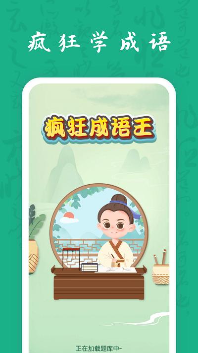 疯狂成语王app下载,疯狂成语王,成语app,学习app