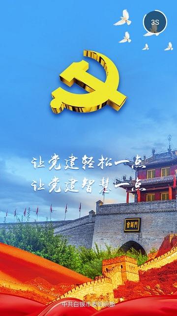 白银智慧党建云中心下载,白银智慧党建,党建app,白银app